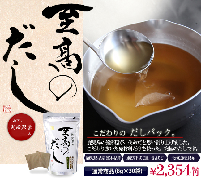 至高のだし30袋